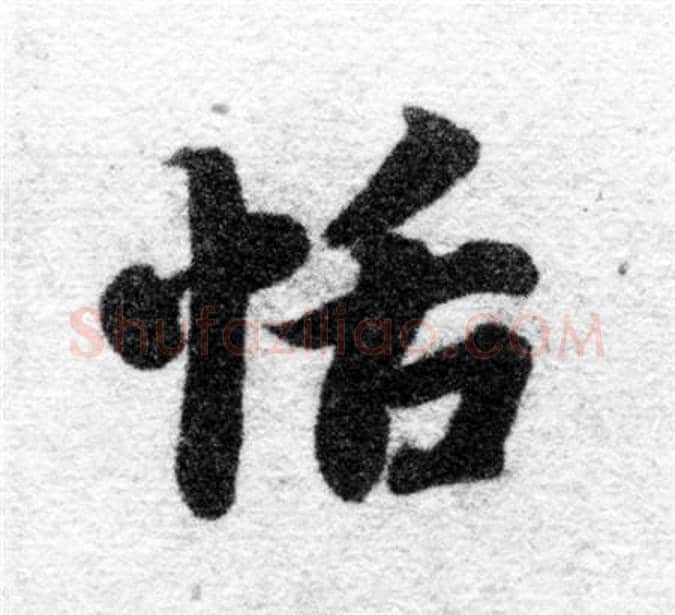 恬字智永毛笔楷书书法写法,摘自智永毛笔楷书书法作品