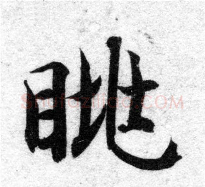 眺字智永毛笔楷书书法写法,摘自智永毛笔楷书书法作品