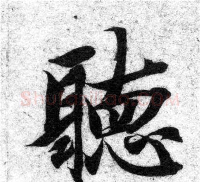 聽字智永毛笔楷书书法写法,摘自智永毛笔楷书书法作品
