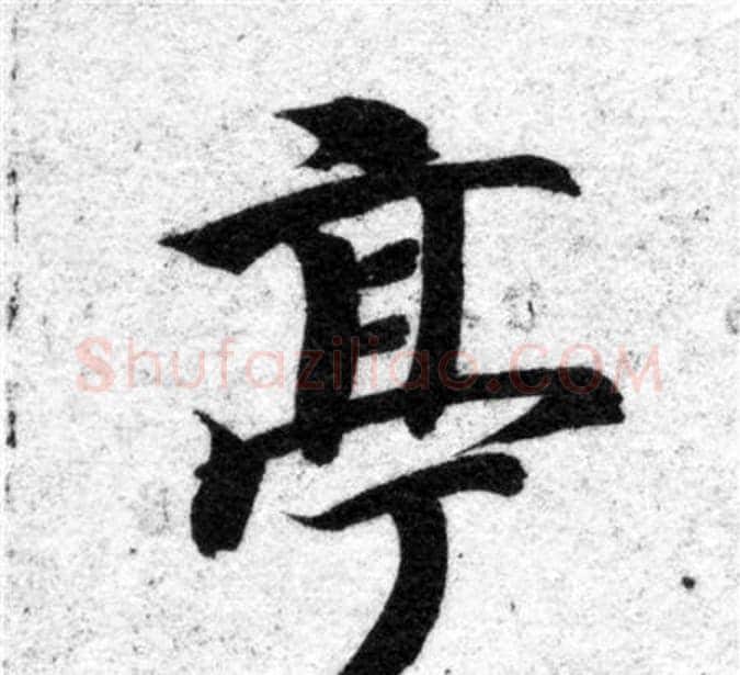 亭字智永毛笔楷书书法写法,摘自智永毛笔楷书书法作品