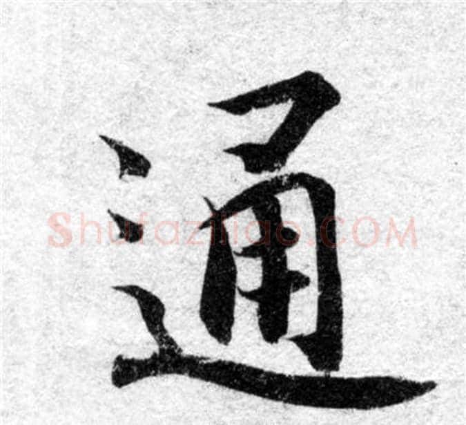 通字智永毛笔楷书书法写法,摘自智永毛笔楷书书法作品