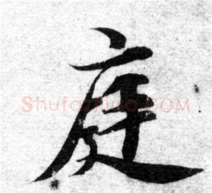 庭字智永毛笔楷书书法写法,摘自智永毛笔楷书书法作品