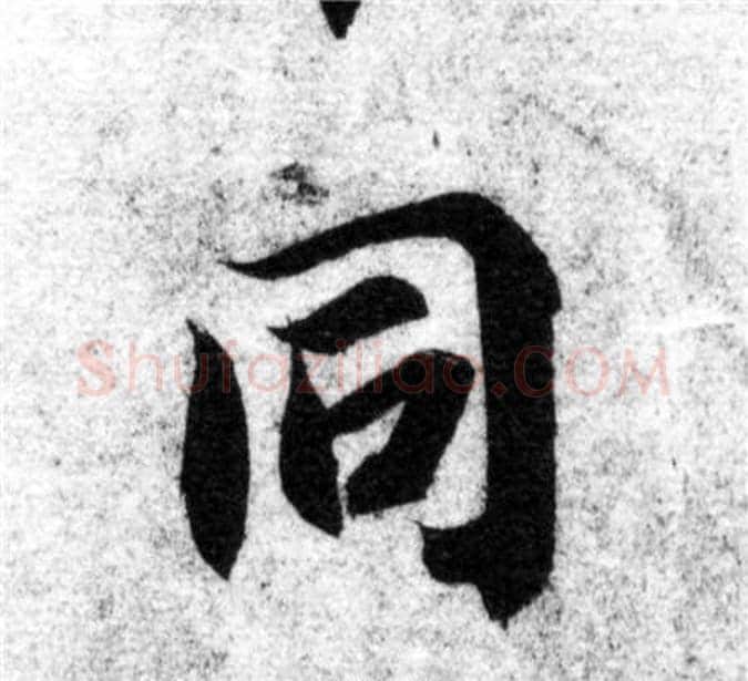 同字智永毛笔楷书书法写法,摘自智永毛笔楷书书法作品
