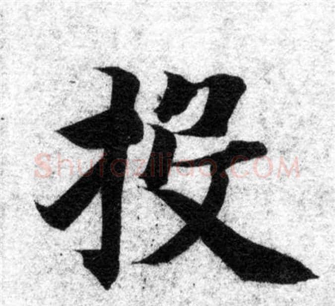 投字智永毛笔楷书书法写法,摘自智永毛笔楷书书法作品