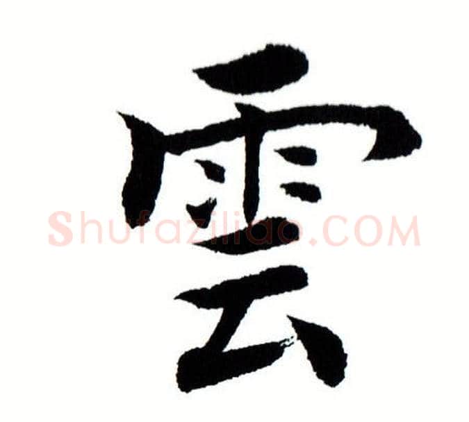 雲字田蕴章毛笔楷书书法写法,摘自田蕴章毛笔楷书书法作品