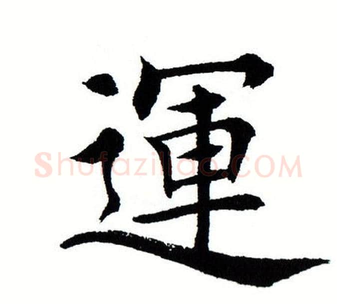 运字田蕴章毛笔楷书书法写法,摘自田蕴章毛笔楷书书法作品