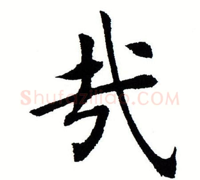 哉字田蕴章毛笔楷书书法写法,摘自田蕴章毛笔楷书书法作品