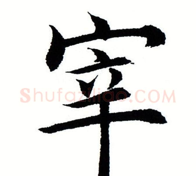 宰字田蕴章毛笔楷书书法写法,摘自田蕴章毛笔楷书书法作品