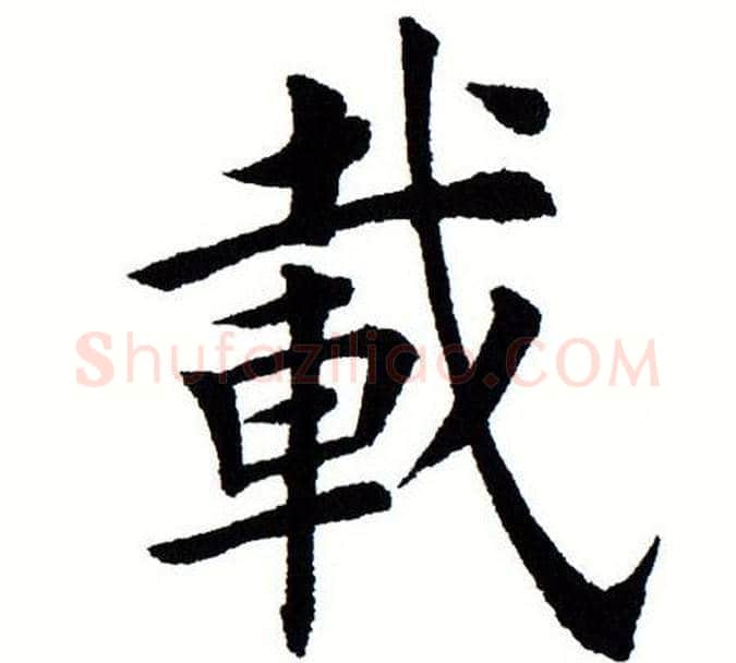 载字田蕴章毛笔楷书书法写法,摘自田蕴章毛笔楷书书法作品