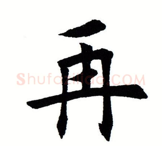 再字田蕴章毛笔楷书书法写法,摘自田蕴章毛笔楷书书法作品