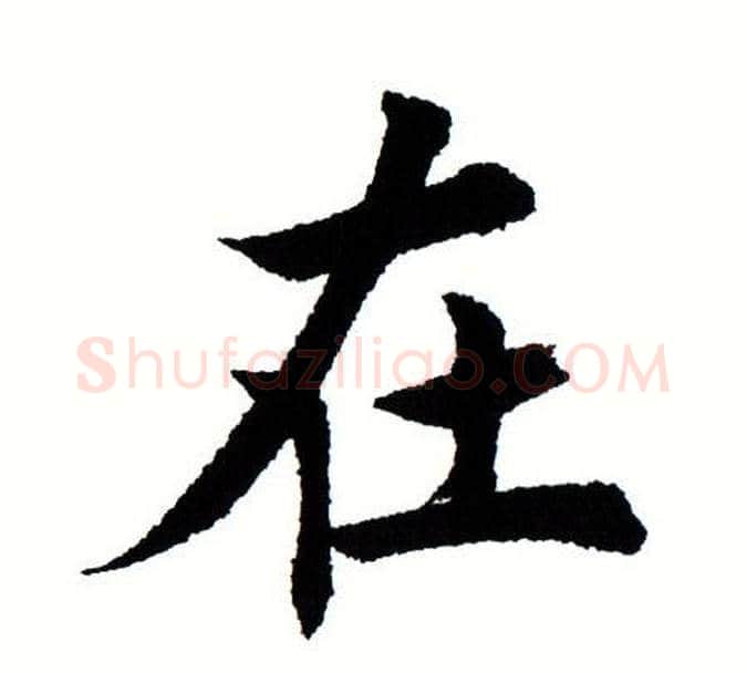 在字田蕴章毛笔楷书书法写法,摘自田蕴章毛笔楷书书法作品