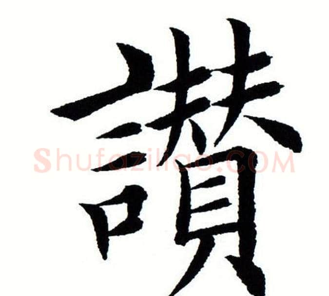 赞字田蕴章毛笔楷书书法写法,摘自田蕴章毛笔楷书书法作品