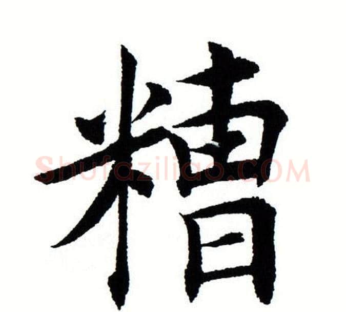 糟字田蕴章毛笔楷书书法写法,摘自田蕴章毛笔楷书书法作品