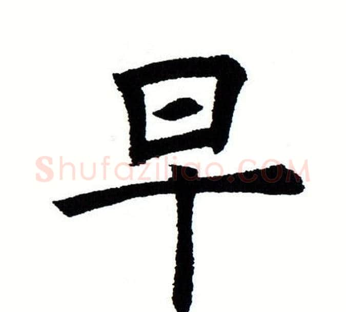 早字田蕴章毛笔楷书书法写法,摘自田蕴章毛笔楷书书法作品