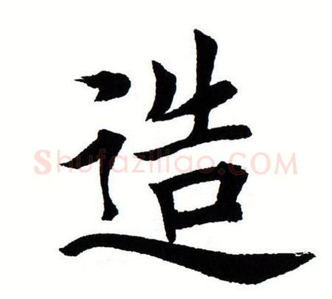造字田蕴章毛笔楷书书法写法,摘自田蕴章毛笔楷书书法作品