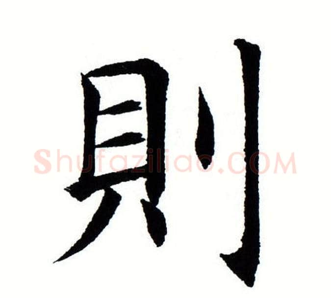 则字田蕴章毛笔楷书书法写法,摘自田蕴章毛笔楷书书法作品