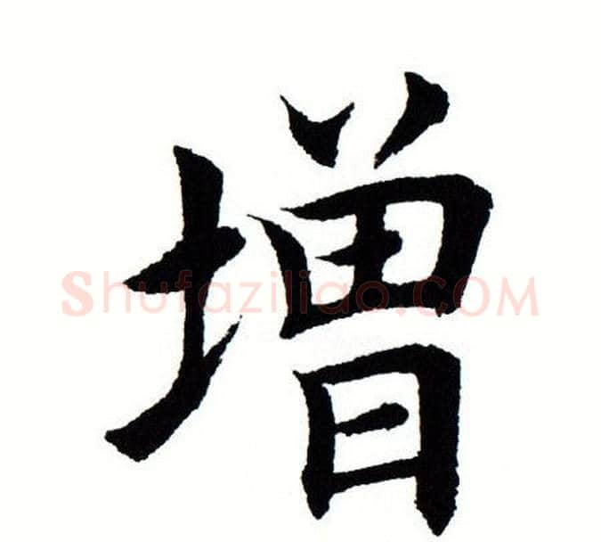 增字田蕴章毛笔楷书书法写法,摘自田蕴章毛笔楷书书法作品