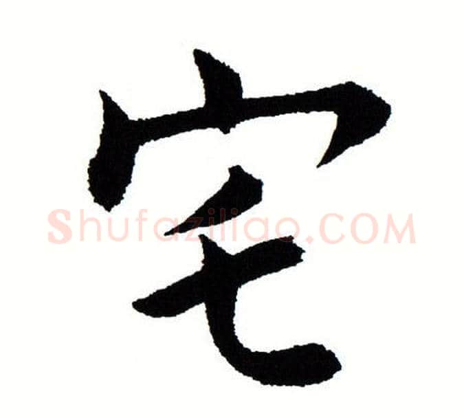 宅字田蕴章毛笔楷书书法写法,摘自田蕴章毛笔楷书书法作品