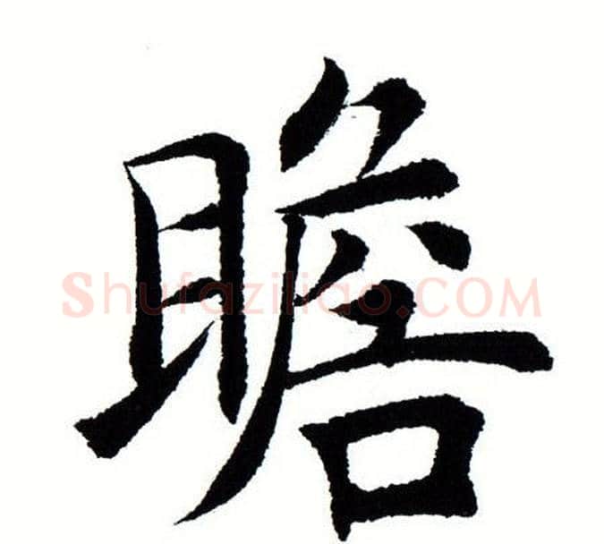 瞻字田蕴章毛笔楷书书法写法,摘自田蕴章毛笔楷书书法作品