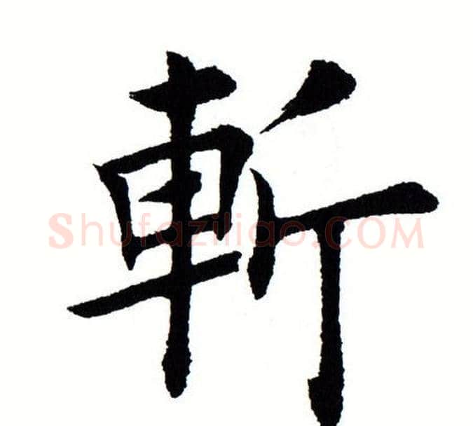 斩字田蕴章毛笔楷书书法写法,摘自田蕴章毛笔楷书书法作品