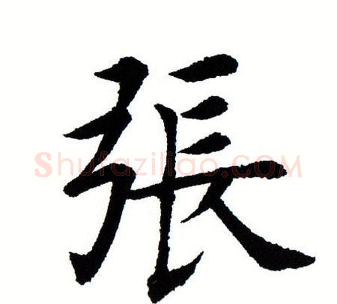 张字田蕴章毛笔楷书书法写法,摘自田蕴章毛笔楷书书法作品