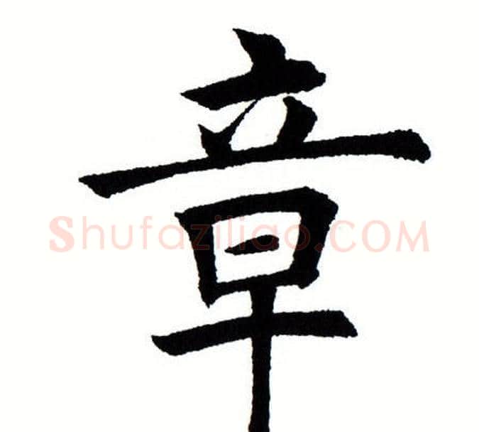 章字田蕴章毛笔楷书书法写法,摘自田蕴章毛笔楷书书法作品