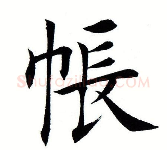 帐字田蕴章毛笔楷书书法写法,摘自田蕴章毛笔楷书书法作品