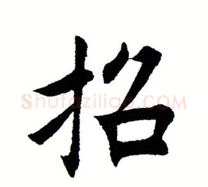 招字田蕴章毛笔楷书书法写法,摘自田蕴章毛笔楷书书法作品