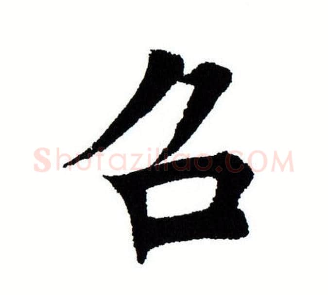 召字田蕴章毛笔楷书书法写法,摘自田蕴章毛笔楷书书法作品