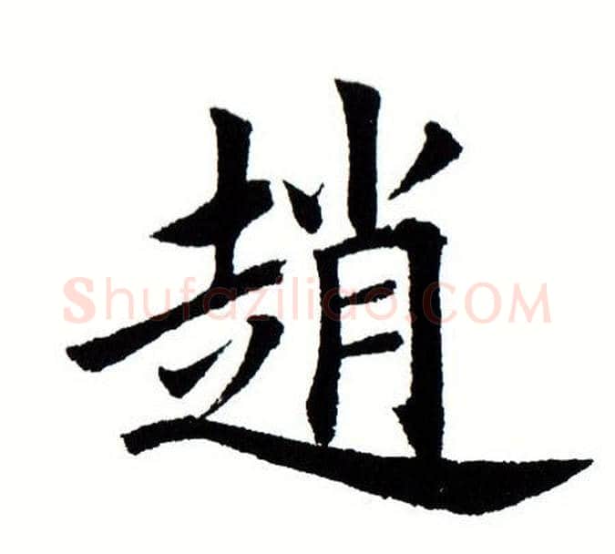 赵字田蕴章毛笔楷书书法写法,摘自田蕴章毛笔楷书书法作品
