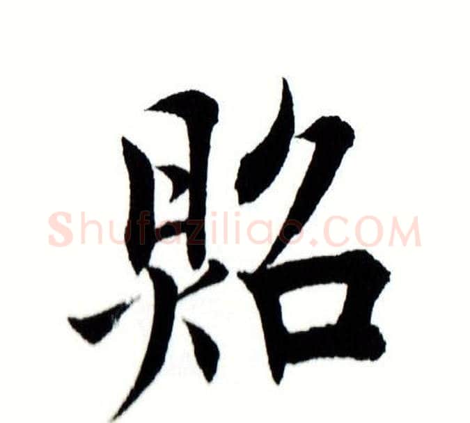 照字田蕴章毛笔楷书书法写法,摘自田蕴章毛笔楷书书法作品