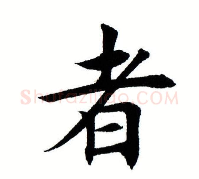 者字田蕴章毛笔楷书书法写法,摘自田蕴章毛笔楷书书法作品