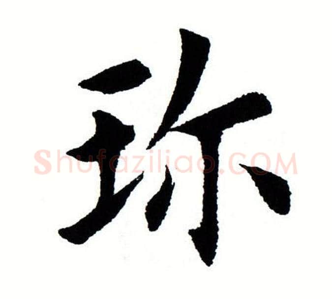珍字田蕴章毛笔楷书书法写法,摘自田蕴章毛笔楷书书法作品
