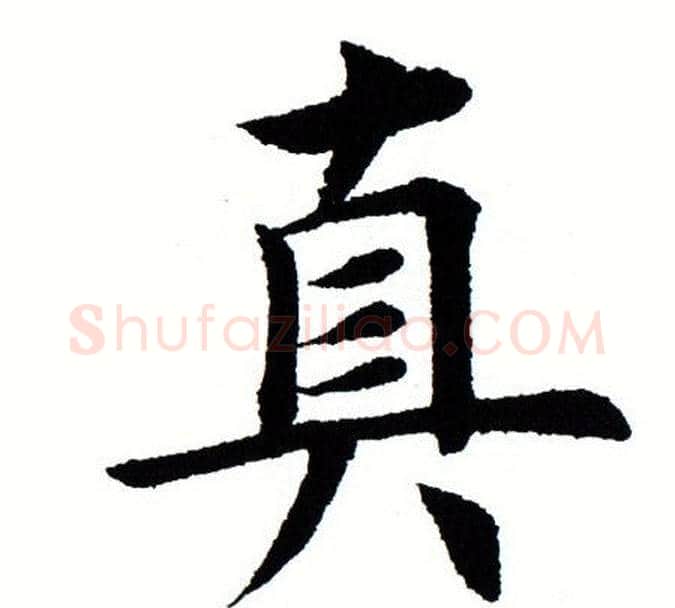 真字田蕴章毛笔楷书书法写法,摘自田蕴章毛笔楷书书法作品