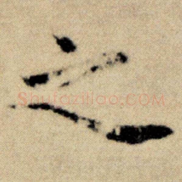 赵孟頫毛笔楷书之字的写法,摘自赵孟頫书法作品洛神赋并序