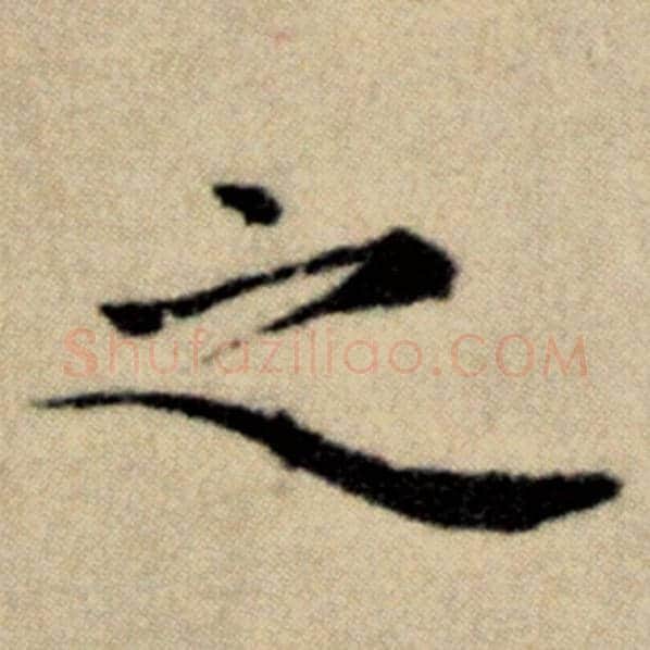 赵孟頫毛笔楷书之字的写法,摘自赵孟頫书法作品洛神赋并序