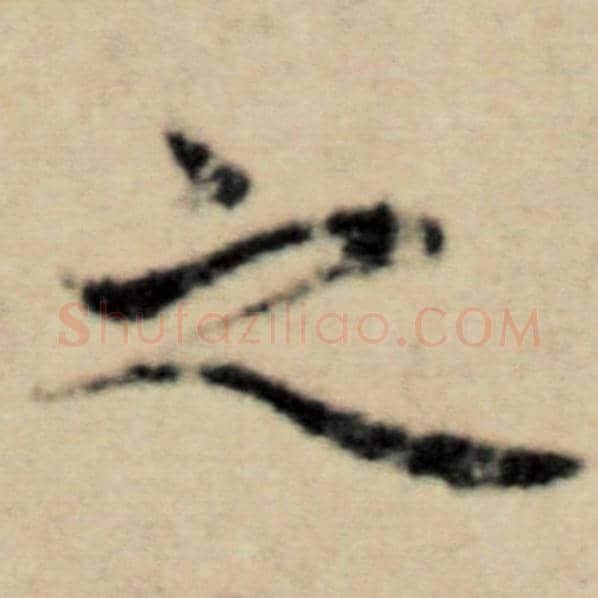 赵孟頫毛笔楷书之字的写法,摘自赵孟頫书法作品洛神赋并序