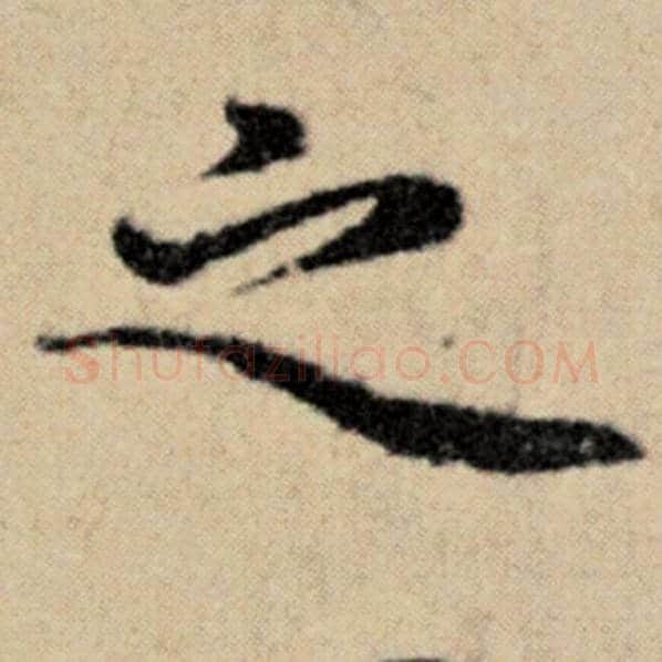 赵孟頫毛笔楷书之字的写法,摘自赵孟頫书法作品洛神赋并序