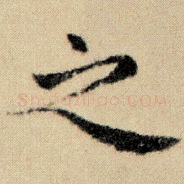 赵孟頫毛笔楷书之字的写法,摘自赵孟頫书法作品洛神赋并序