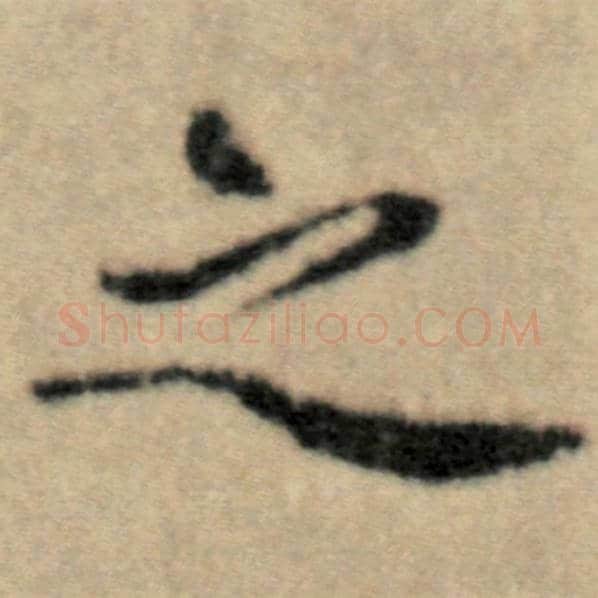 赵孟頫毛笔楷书之字的写法,摘自赵孟頫书法作品洛神赋并序