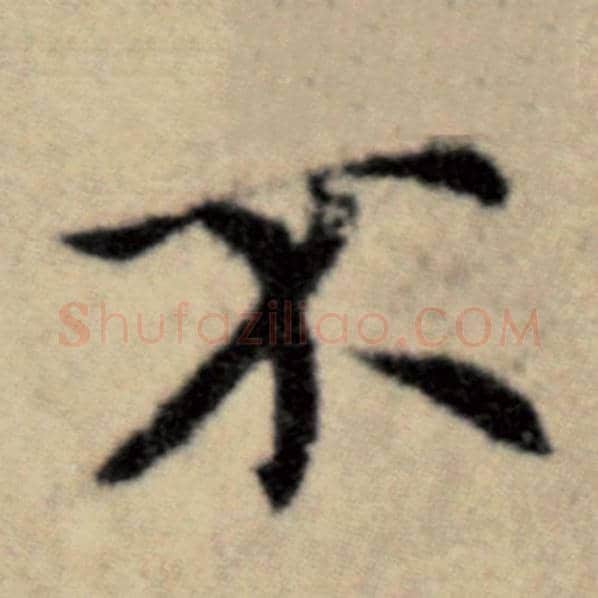 赵孟頫毛笔楷书不字的写法,摘自赵孟頫书法作品洛神赋并序