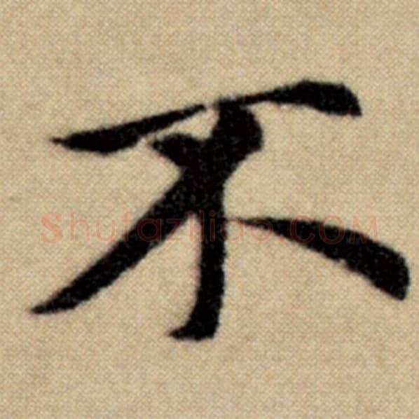 赵孟頫毛笔楷书不字的写法,摘自赵孟頫书法作品洛神赋并序