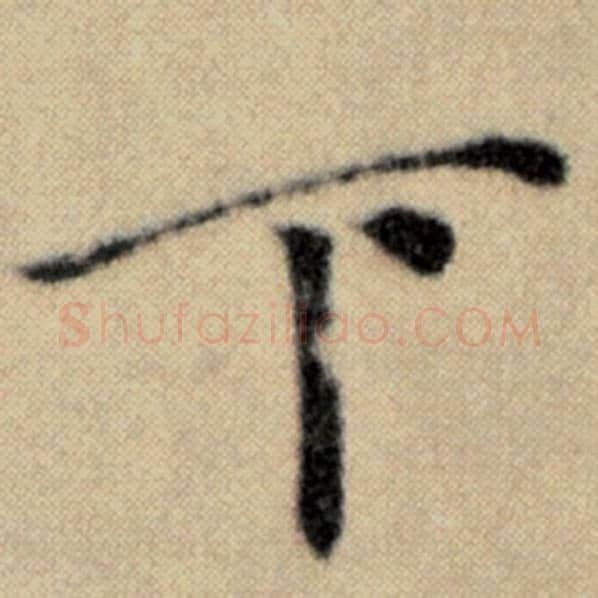 赵孟頫毛笔楷书下字的写法,摘自赵孟頫书法作品洛神赋并序