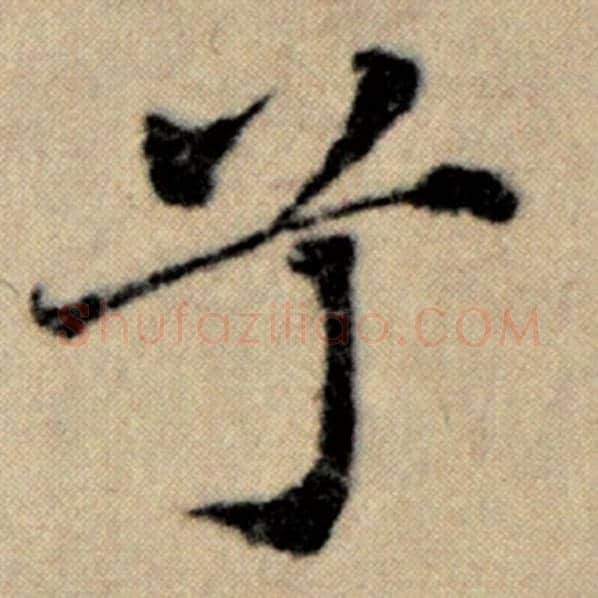 赵孟頫毛笔楷书兮字的写法,摘自赵孟頫书法作品洛神赋并序