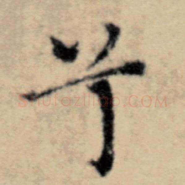 赵孟頫毛笔楷书兮字的写法,摘自赵孟頫书法作品洛神赋并序