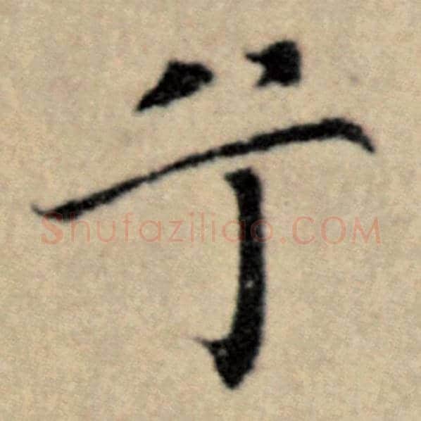 赵孟頫毛笔楷书兮字的写法,摘自赵孟頫书法作品洛神赋并序