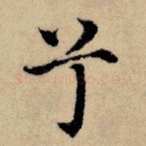 赵孟頫毛笔楷书兮字的写法,摘自赵孟頫书法作品洛神赋并序