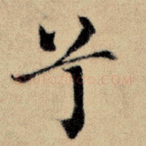 赵孟頫毛笔楷书兮字的写法,摘自赵孟頫书法作品洛神赋并序