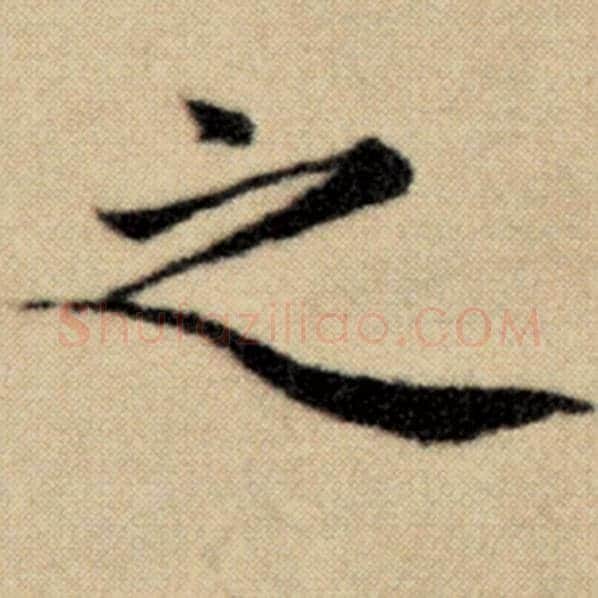 赵孟頫毛笔楷书之字的写法,摘自赵孟頫书法作品洛神赋并序