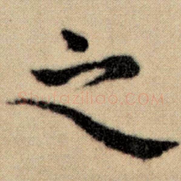 赵孟頫毛笔楷书之字的写法,摘自赵孟頫书法作品洛神赋并序